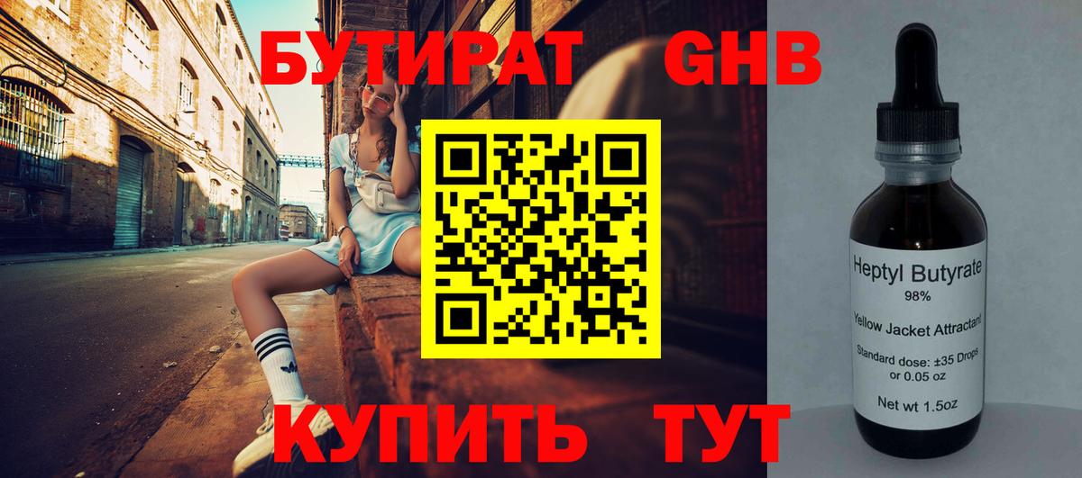 БУТИРАТ  Бутират GHB  Вход с VPN  Великий Устюг 