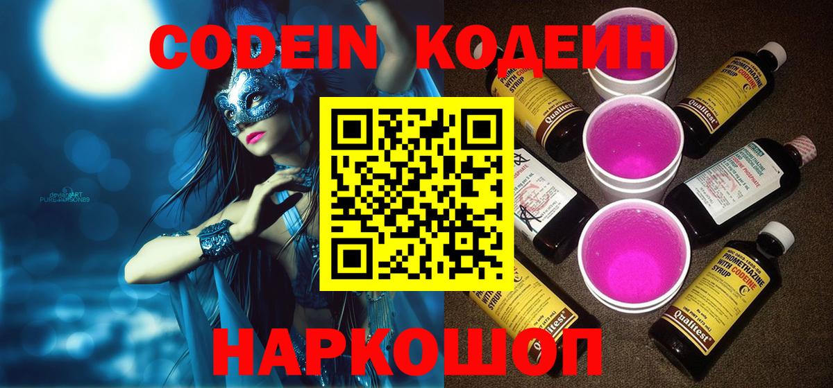 Кодеиновый сироп Lean Purple Drank Великий Устюг